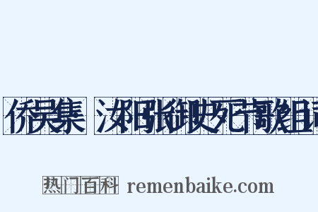 侨吴集·汝阳张御史死节歌组词是什么意思的图片